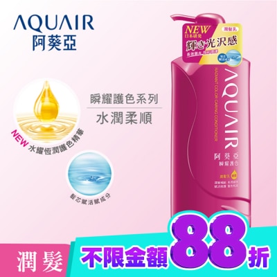 Aquair 阿葵亞 阿葵亞瞬耀護色潤髮乳 600ML image