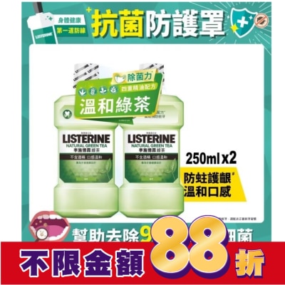 李施德霖 李施德霖綠茶防蛀護齦漱口水250mlx2