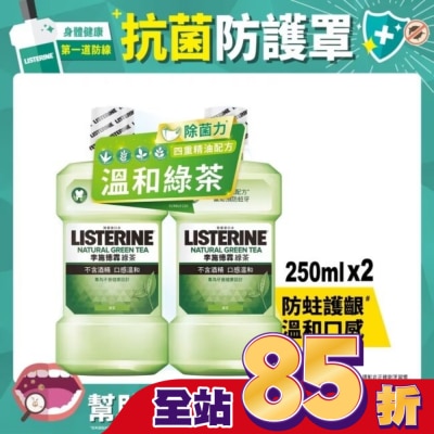 李施德霖 - 李施德霖綠茶防蛀護齦漱口水250mlx2