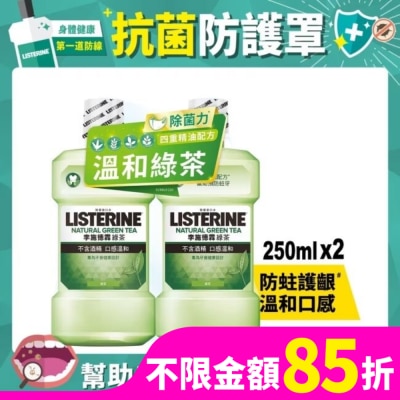 李施德霖 李施德霖綠茶防蛀護齦漱口水250mlx2