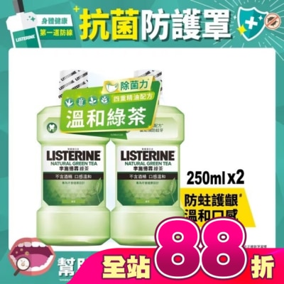 李施德霖 - 李施德霖綠茶防蛀護齦漱口水250mlx2