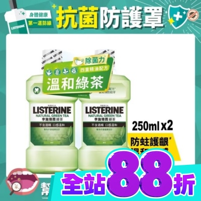 李施德霖 李施德霖綠茶防蛀護齦漱口水250mlx2 image