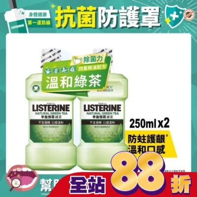 李施德霖 - 李施德霖綠茶防蛀護齦漱口水250mlx2