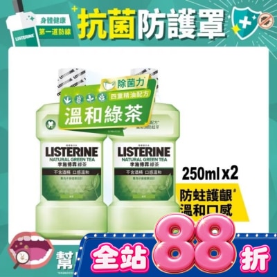 李施德霖 - 李施德霖綠茶防蛀護齦漱口水250mlx2 image