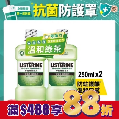 李施德霖 李施德霖綠茶防蛀護齦漱口水250mlx2