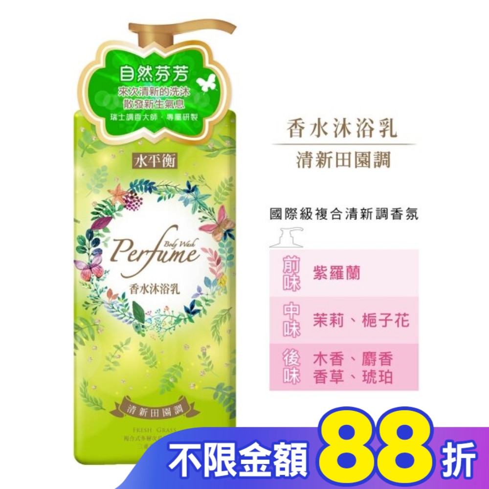 水平衡香水沐浴乳-清新田園調900g