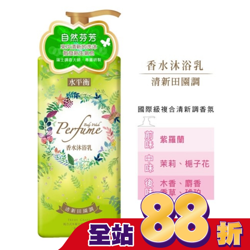 水平衡香水沐浴乳-清新田園調900g