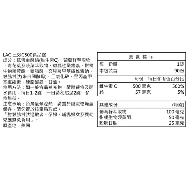 【LAC 利維喜】三效C500食品錠90錠(三效維生素C/穀胱甘肽/葡萄籽/保護力/素食可)