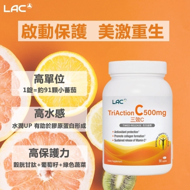 【LAC 利維喜】三效C500食品錠90錠(三效維生素C/穀胱甘肽/葡萄籽/保護力/素食可)