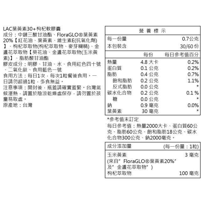 【LAC 利維喜】專利葉黃素枸杞膠囊60顆(8倍枸杞/優視/FloraGLO/熱銷主打)