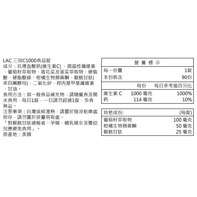 【LAC利維喜】三效C1000食品錠90錠(三效維生素C/保護力/穀胱甘肽/熱銷主打)