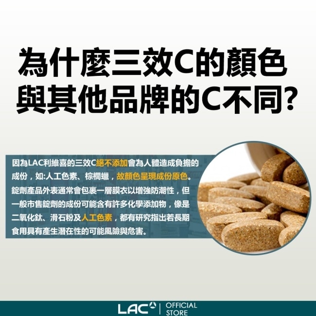 【LAC利維喜】三效C1000食品錠90錠(三效維生素C/保護力/穀胱甘肽/熱銷主打)