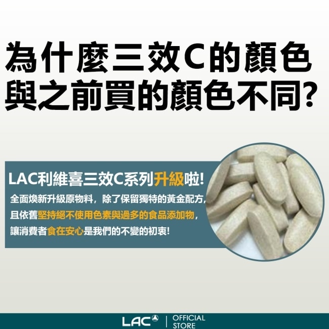 【LAC利維喜】三效C1000食品錠90錠(三效維生素C/保護力/穀胱甘肽/熱銷主打)
