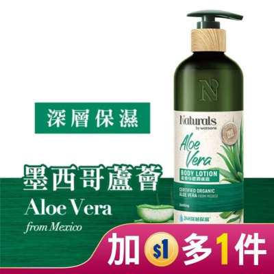 Naturals by Watsons Naturals 蘆薈身體潤膚490ml