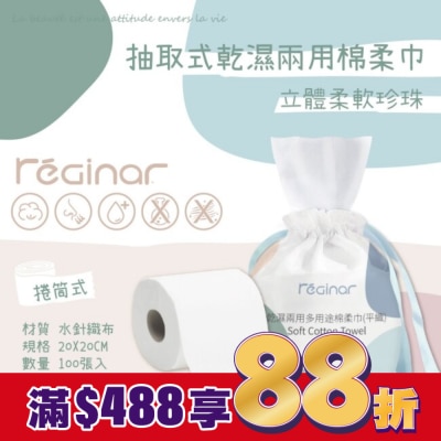 REGINAR REGINAR蕊肌娜乾濕兩用多用途棉柔巾(平織)100張入