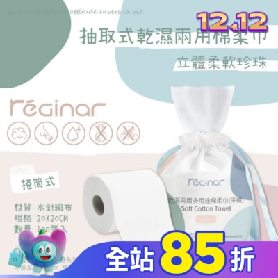 REGINAR REGINAR蕊肌娜乾濕兩用多用途棉柔巾(平織)100張入