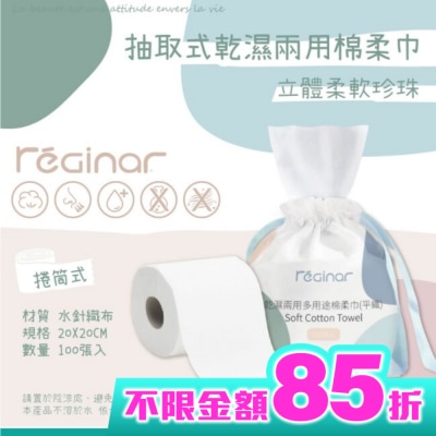 REGINAR REGINAR蕊肌娜乾濕兩用多用途棉柔巾(平織)100張入