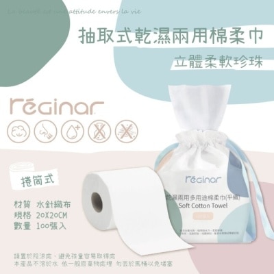 REGINAR REGINAR蕊肌娜乾濕兩用多用途棉柔巾(平織)100張入