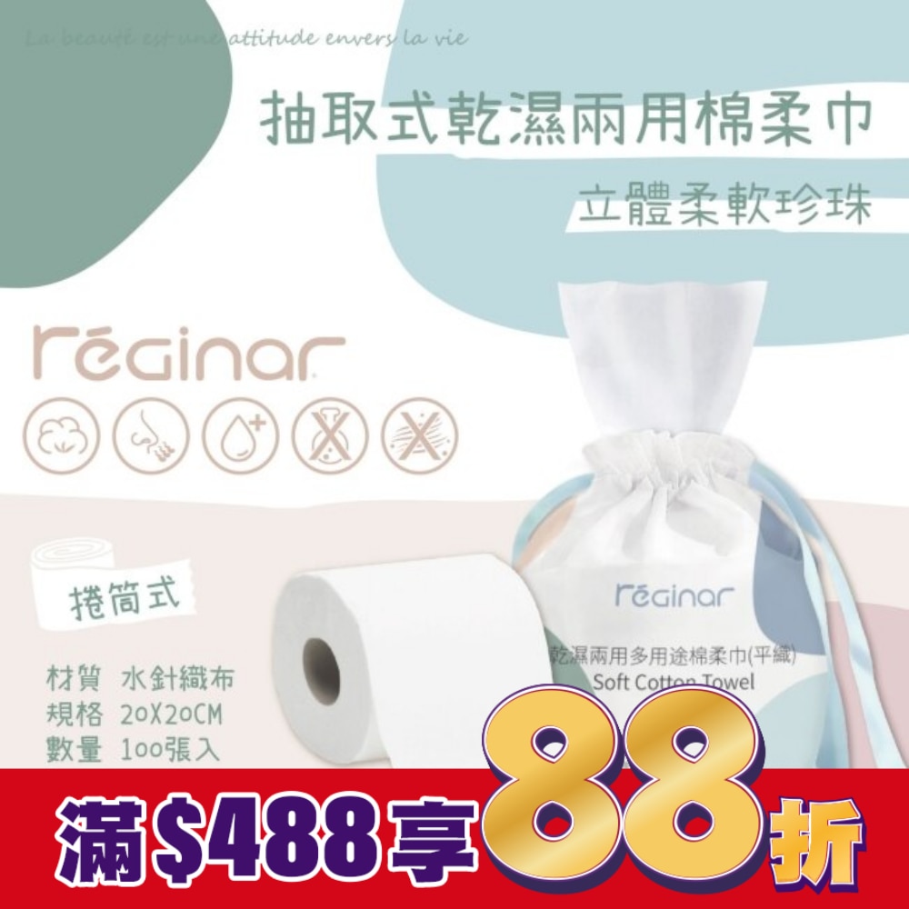 REGINAR蕊肌娜乾濕兩用多用途棉柔巾(平織)100張入