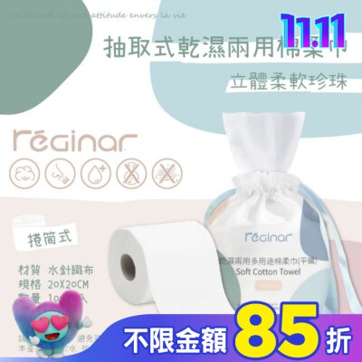 REGINAR REGINAR蕊肌娜乾濕兩用多用途棉柔巾(平織)100張入