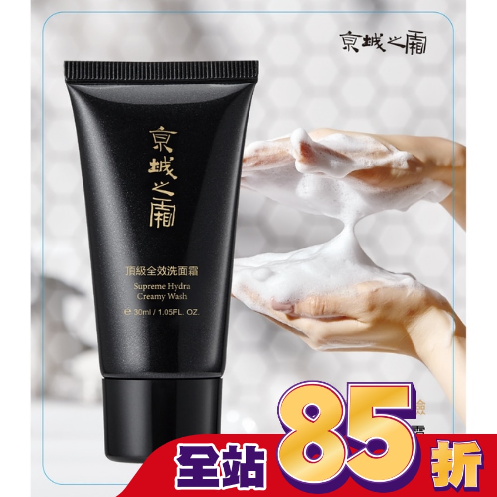 京城之霜頂級全效洗面霜30ml(輕巧瓶)
