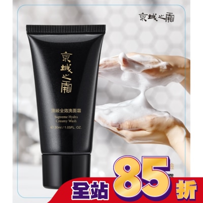 JINGCHENG 京城之霜 - 京城之霜頂級全效洗面霜30ml(輕巧瓶)