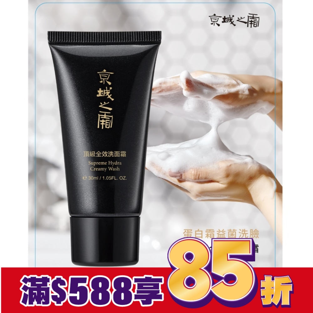 京城之霜頂級全效洗面霜30ml(輕巧瓶)