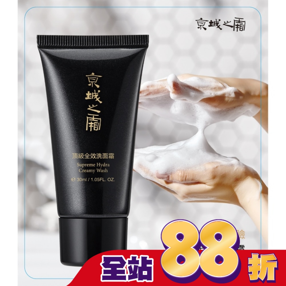 京城之霜頂級全效洗面霜30ml(輕巧瓶)