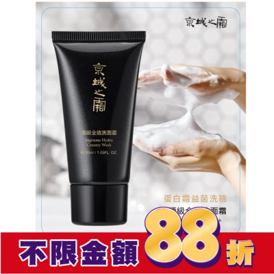 JINGCHENG 京城之霜頂級全效洗面霜30ml(輕巧瓶)