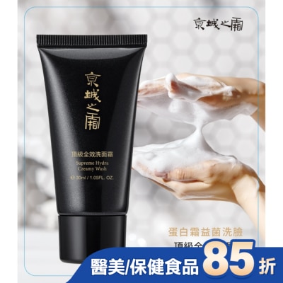 JINGCHENG 京城之霜 京城之霜頂級全效洗面霜30ml(輕巧瓶)