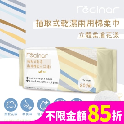 REGINAR REGINAR蕊肌娜抽取式乾濕兩用棉柔巾(花漾)80抽