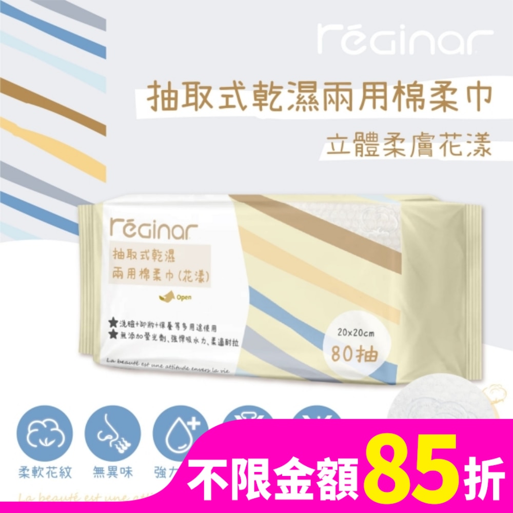REGINAR蕊肌娜抽取式乾濕兩用棉柔巾(花漾)80抽