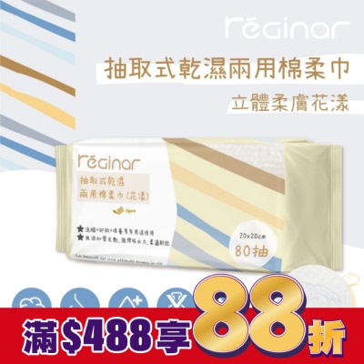 REGINAR REGINAR蕊肌娜抽取式乾濕兩用棉柔巾(花漾)80抽