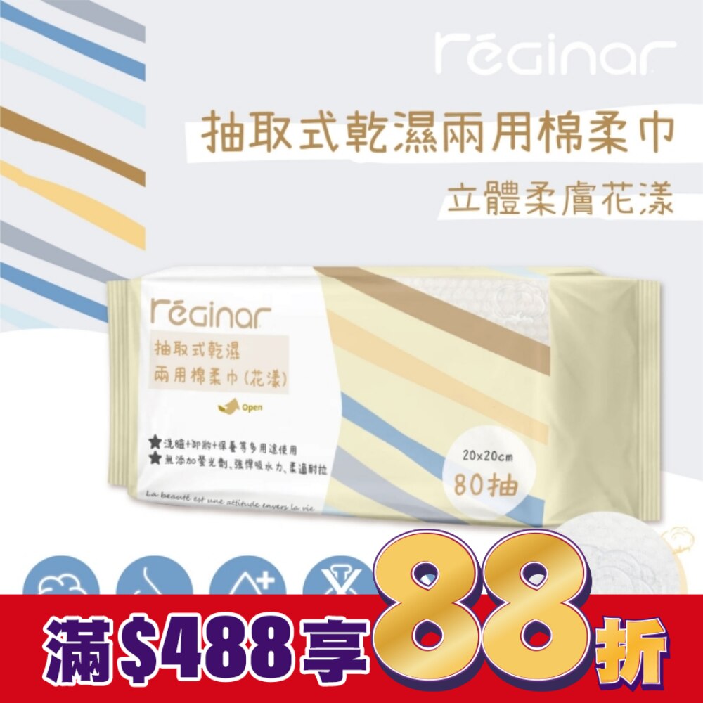REGINAR蕊肌娜抽取式乾濕兩用棉柔巾(花漾)80抽