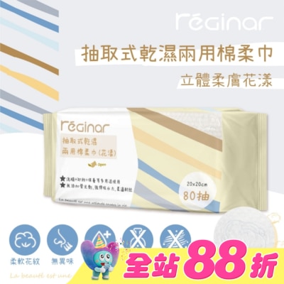 REGINAR - REGINAR蕊肌娜抽取式乾濕兩用棉柔巾(花漾)80抽