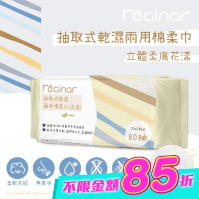 REGINAR - REGINAR蕊肌娜抽取式乾濕兩用棉柔巾(花漾)80抽 image