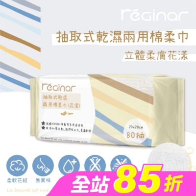REGINAR - REGINAR蕊肌娜抽取式乾濕兩用棉柔巾(花漾)80抽