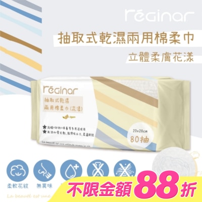 REGINAR - REGINAR蕊肌娜抽取式乾濕兩用棉柔巾(花漾)80抽