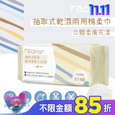 REGINAR REGINAR蕊肌娜抽取式乾濕兩用棉柔巾(花漾)80抽