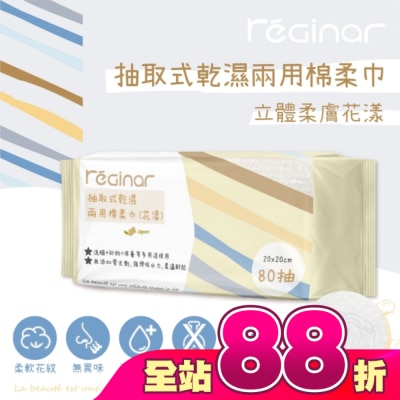 REGINAR - REGINAR蕊肌娜抽取式乾濕兩用棉柔巾(花漾)80抽