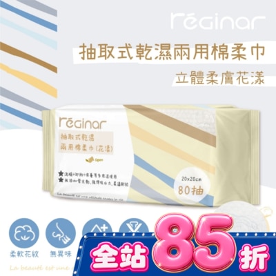 REGINAR - REGINAR蕊肌娜抽取式乾濕兩用棉柔巾(花漾)80抽 image