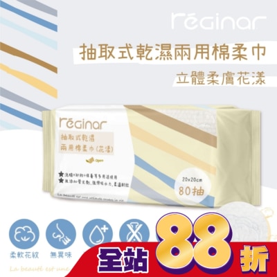 REGINAR - REGINAR蕊肌娜抽取式乾濕兩用棉柔巾(花漾)80抽