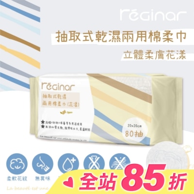 REGINAR REGINAR蕊肌娜抽取式乾濕兩用棉柔巾(花漾)80抽