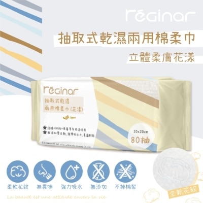 REGINAR REGINAR蕊肌娜抽取式乾濕兩用棉柔巾(花漾)80抽