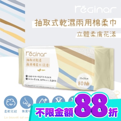 REGINAR REGINAR蕊肌娜抽取式乾濕兩用棉柔巾(花漾)80抽 image
