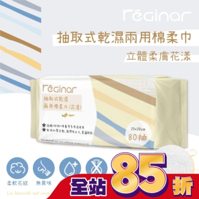REGINAR REGINAR蕊肌娜抽取式乾濕兩用棉柔巾(花漾)80抽