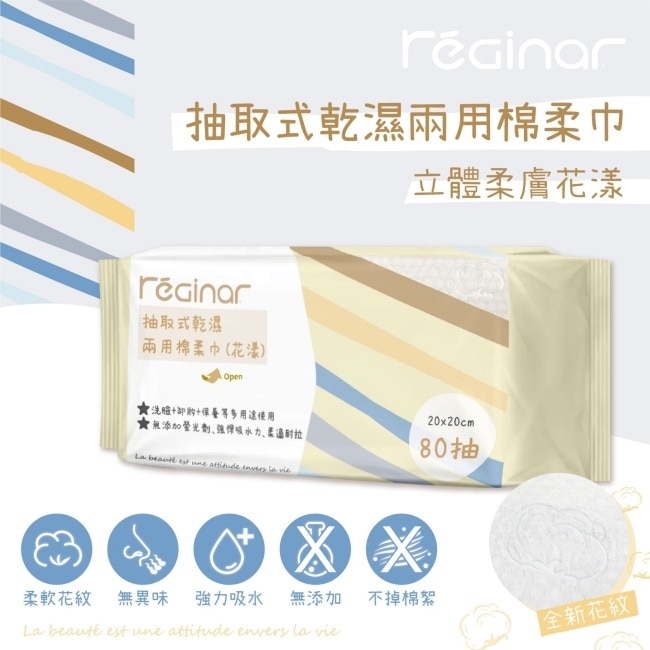 REGINAR蕊肌娜抽取式乾濕兩用棉柔巾(花漾)80抽