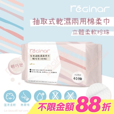 REGINAR - REGINAR蕊肌娜多用途乾濕兩用巾輕巧包(珍珠)40抽