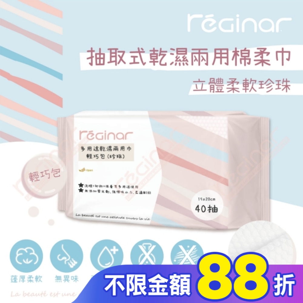 REGINAR蕊肌娜多用途乾濕兩用巾輕巧包(珍珠)40抽