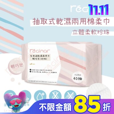 REGINAR REGINAR蕊肌娜多用途乾濕兩用巾輕巧包(珍珠)40抽